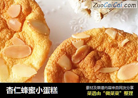 杏仁蜂蜜小蛋糕