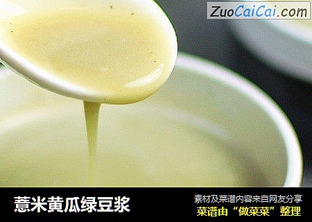 薏米黄瓜绿豆浆