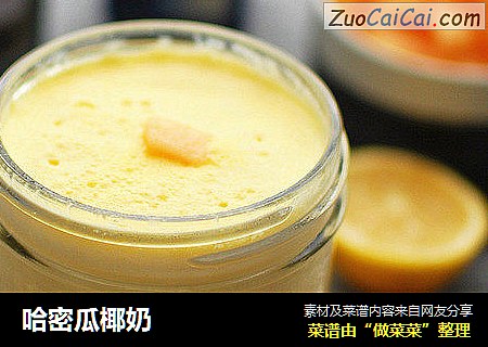 哈密瓜椰奶