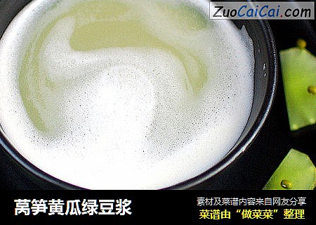 莴笋黄瓜绿豆浆