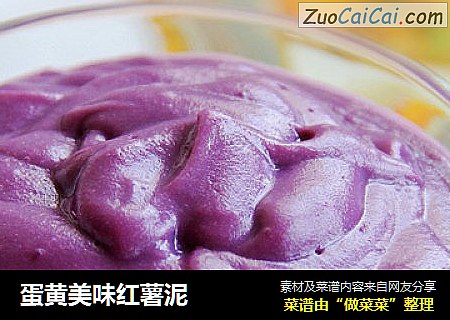 蛋黄美味红薯泥