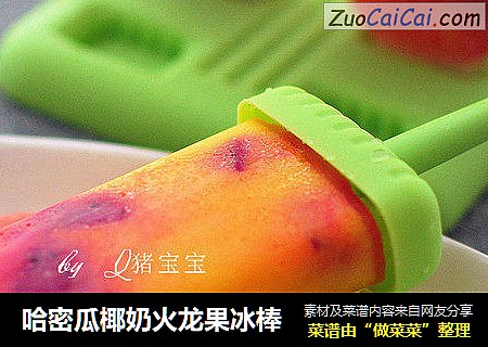 哈密瓜椰奶火龙果冰棒