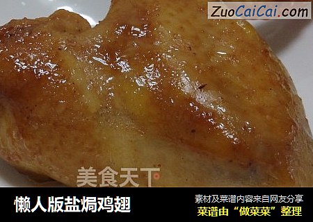 懒人版盐焗鸡翅