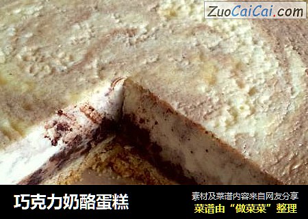 巧克力奶酪蛋糕