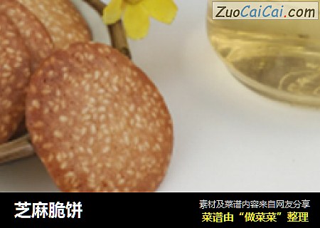 芝麻脆饼