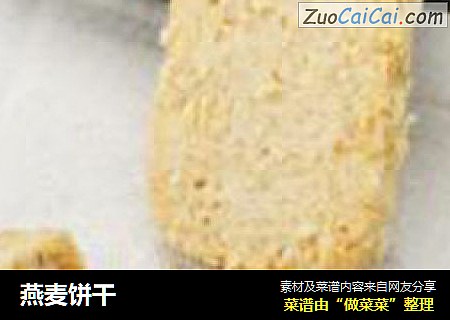 燕麦饼干