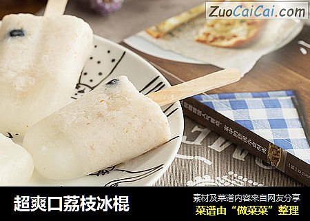 超爽口荔枝冰棍