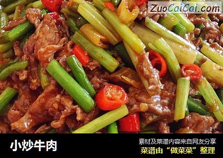 小炒牛肉