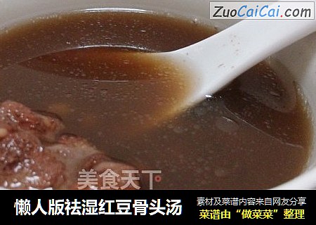 懒人版祛湿红豆骨头汤