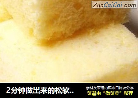 2分钟做出来的松软蛋糕