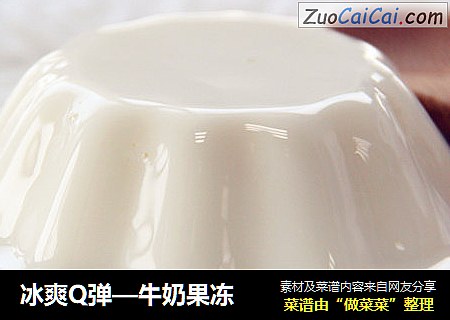 冰爽Q弹—牛奶果冻