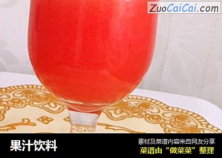 果汁饮料