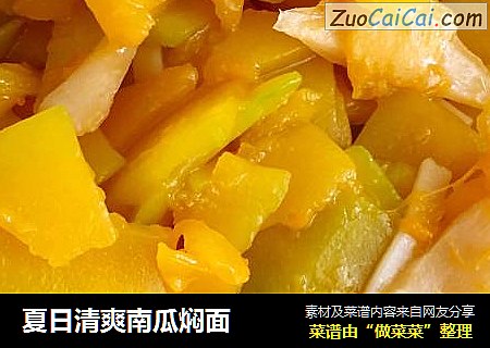 夏日清爽南瓜焖面
