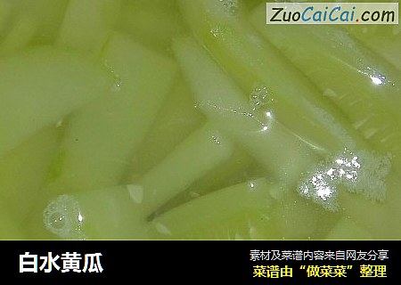 白水黄瓜