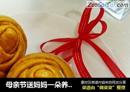 母亲节送妈妈一朵养生的花―枸杞玫瑰馒头