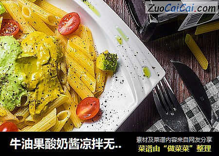 牛油果酸奶酱凉拌无麸通心意大利面