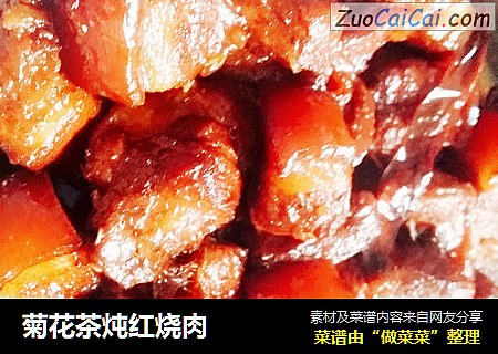 菊花茶炖红烧肉