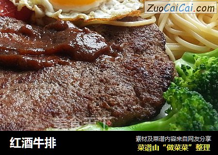 红酒牛排