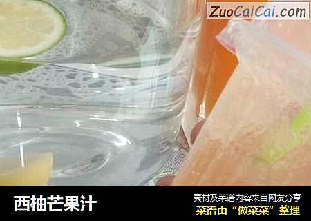 西柚芒果汁