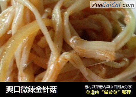 爽口微辣金针菇