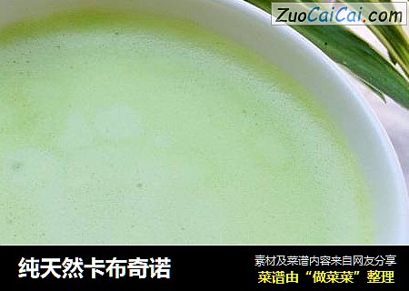 纯天然卡布奇诺