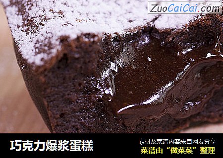 巧克力爆浆蛋糕