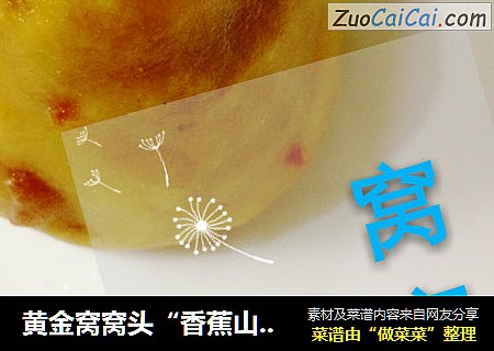黄金窝窝头“香蕉山楂窝窝头”
