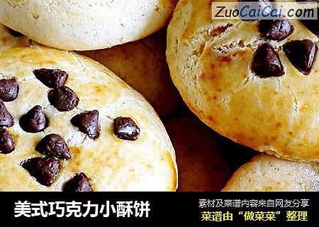 美式巧克力小酥饼