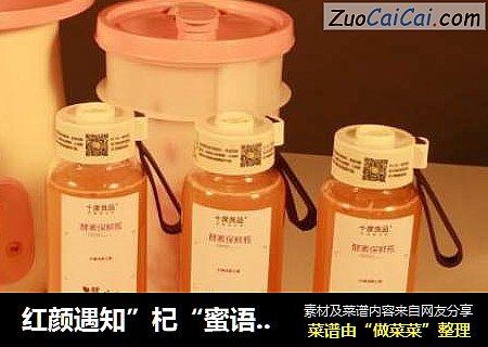 红颜遇知”杞“蜜语甜言之-红枣枸杞桂圆鲜酿酵素