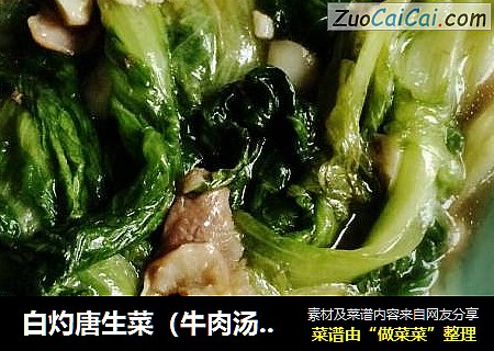 白灼唐生菜（牛肉汤版）