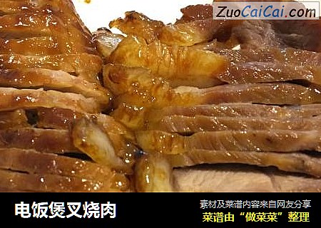 电饭煲叉烧肉
