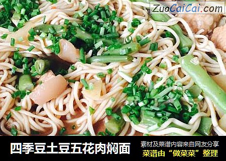四季豆土豆五花肉焖面