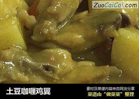 土豆咖喱鸡翼