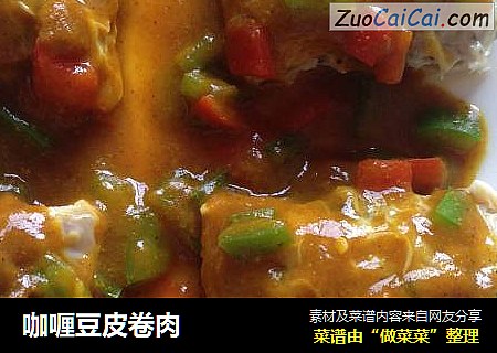 咖喱豆皮卷肉