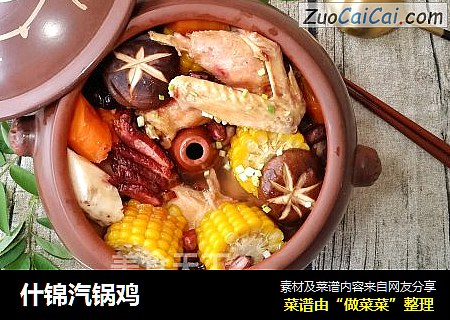 什锦汽锅鸡
