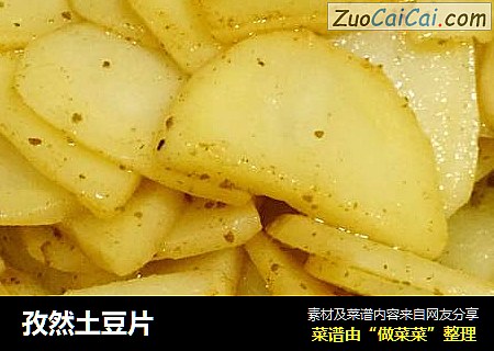 孜然土豆片