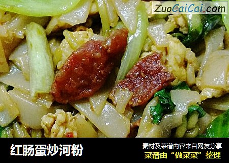 红肠蛋炒河粉