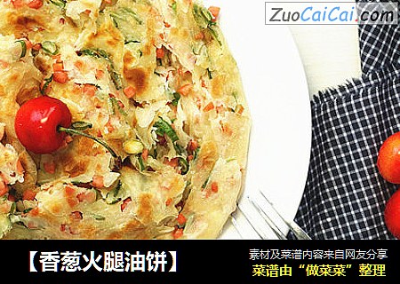 【香葱火腿油饼】