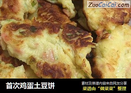 首次鸡蛋土豆饼