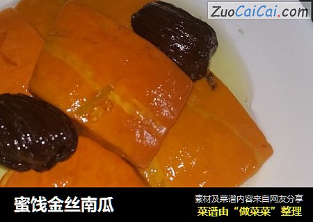 蜜饯金丝南瓜