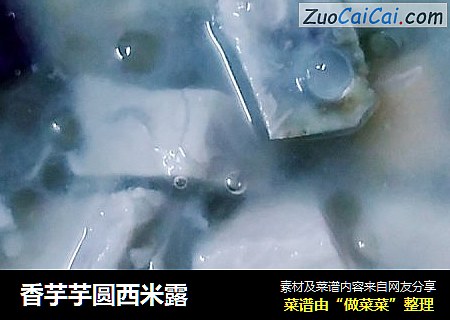 香芋芋圆西米露