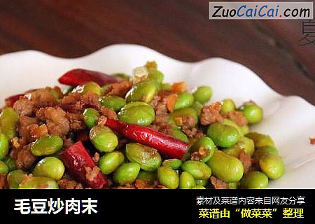 毛豆炒肉末