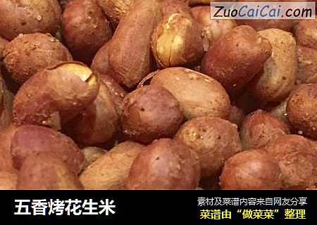 五香烤花生米