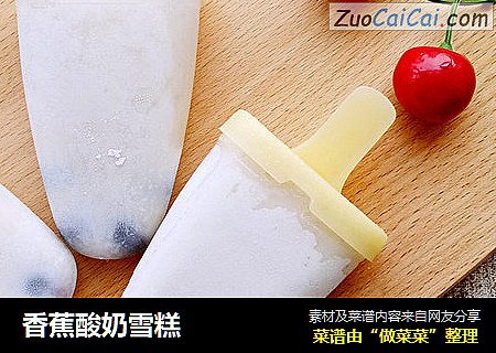 香蕉酸奶雪糕