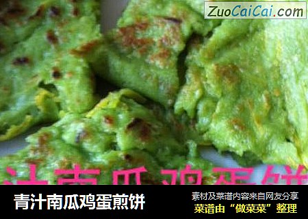 青汁南瓜鸡蛋煎饼