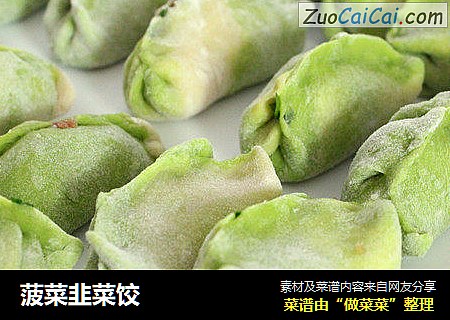 菠菜韭菜饺