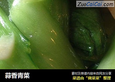 蒜香青菜