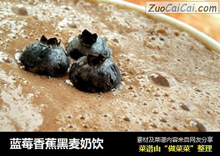 蓝莓香蕉黑麦奶饮