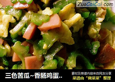 三色苦瓜~香肠鸡蛋炒苦瓜