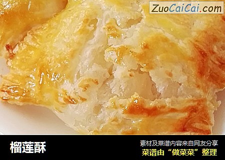 榴莲酥